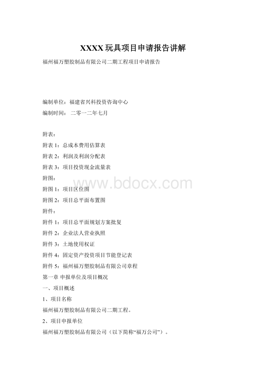 XXXX玩具项目申请报告讲解.docx_第1页