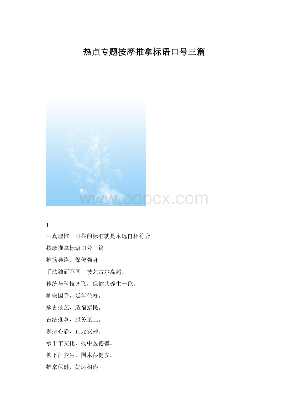 热点专题按摩推拿标语口号三篇Word文档格式.docx_第1页