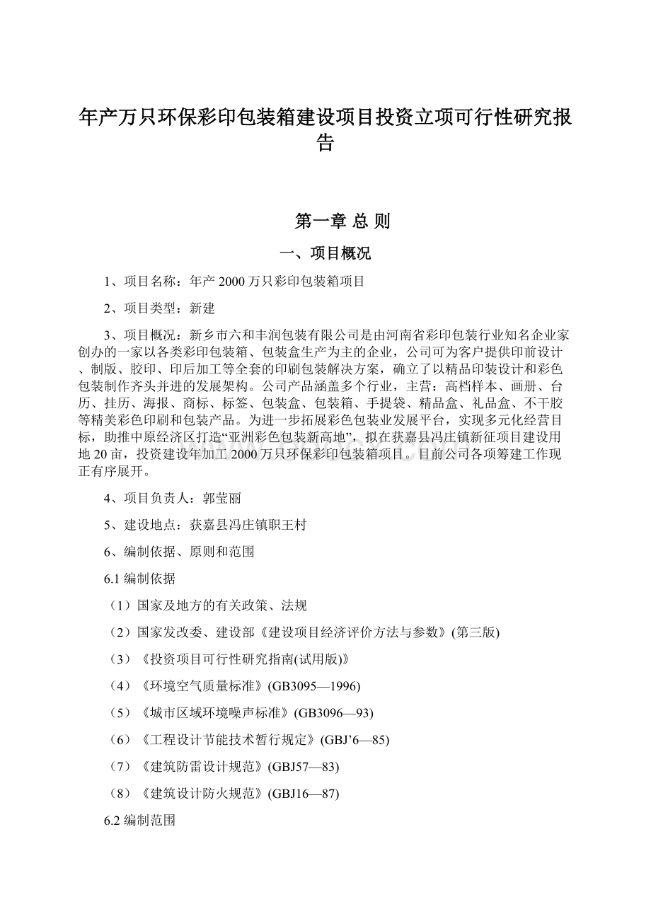 年产万只环保彩印包装箱建设项目投资立项可行性研究报告Word下载.docx