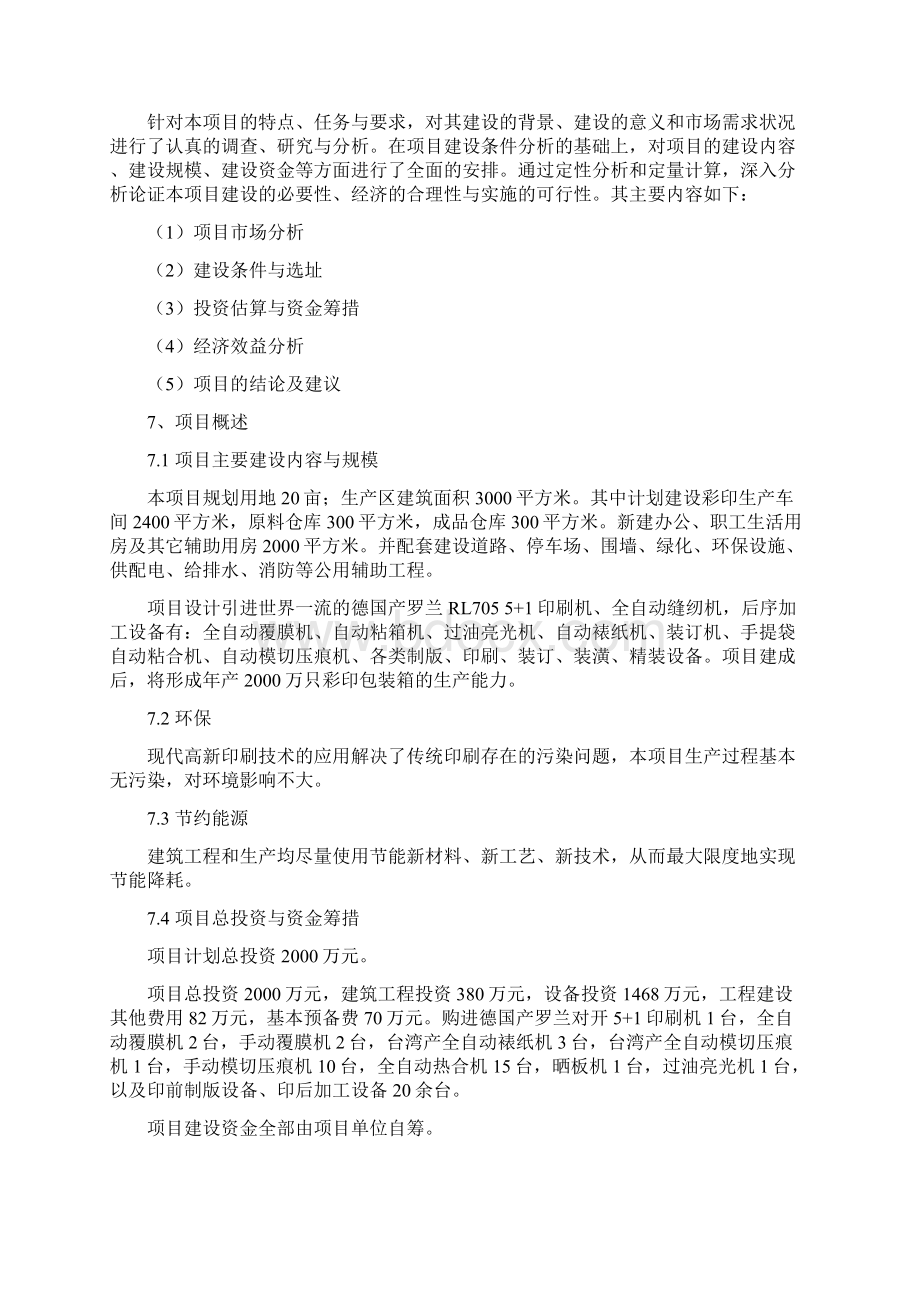 年产万只环保彩印包装箱建设项目投资立项可行性研究报告Word下载.docx_第2页