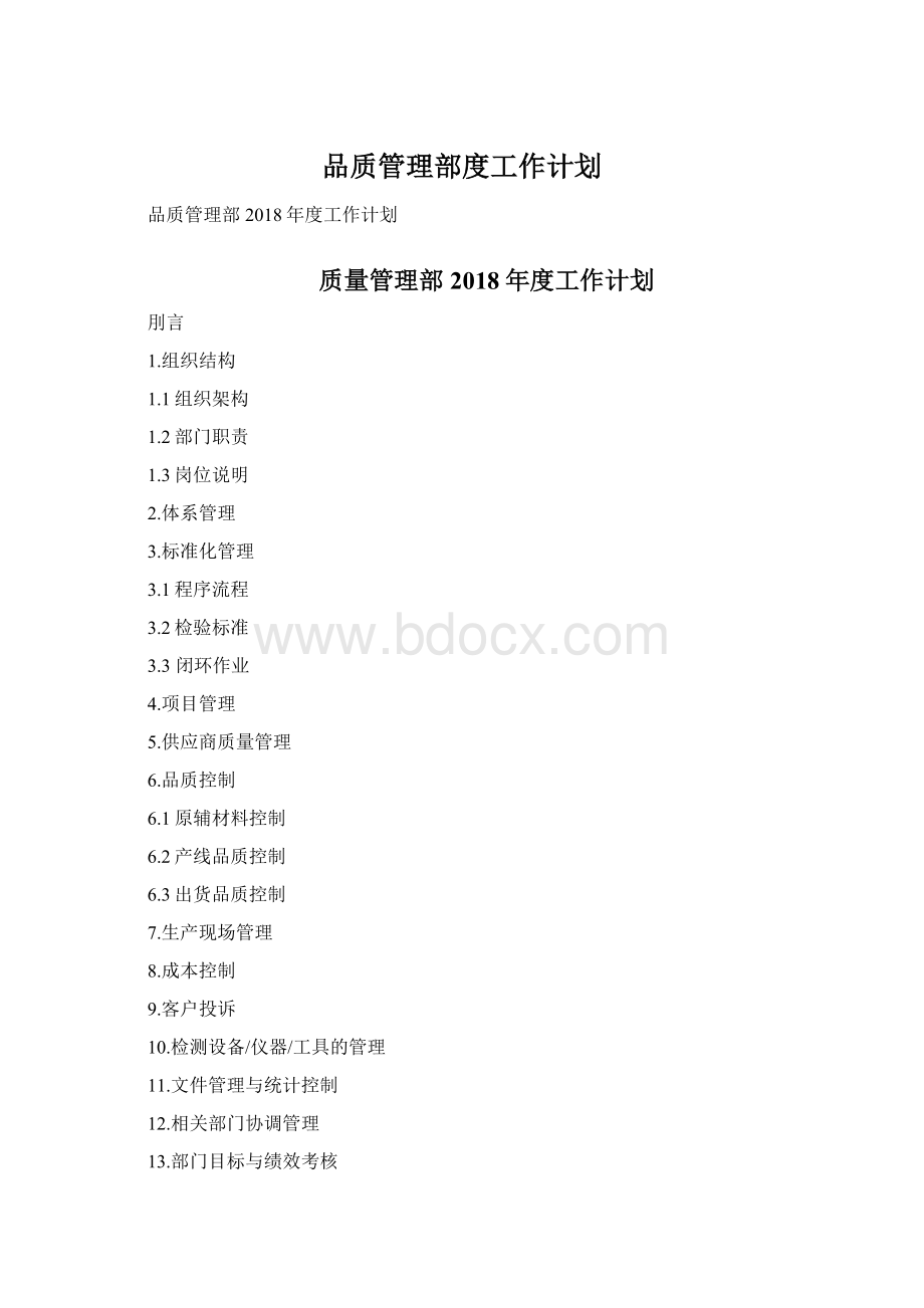 品质管理部度工作计划.docx_第1页