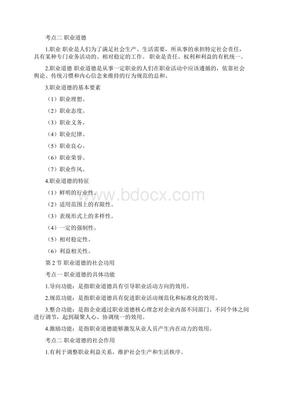 职业道德考点文档格式.docx_第2页