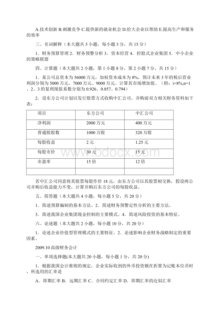 自学高级财务会计历年试题部分答案.docx_第3页