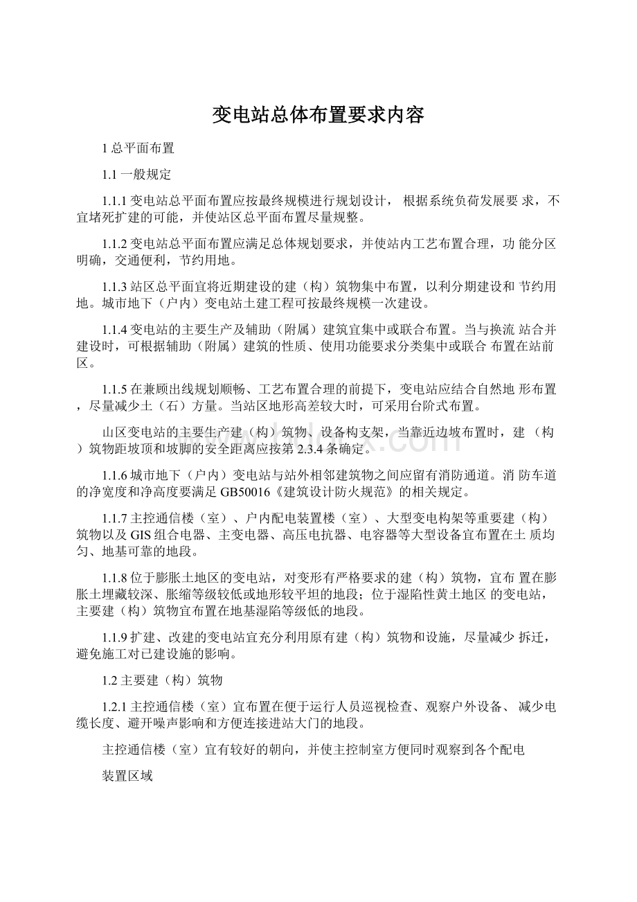 变电站总体布置要求内容.docx_第1页