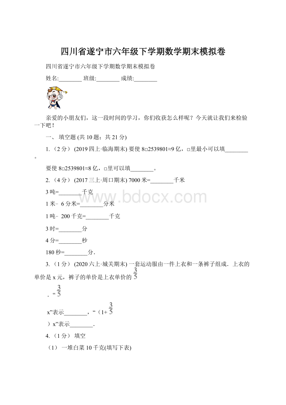 四川省遂宁市六年级下学期数学期末模拟卷.docx_第1页