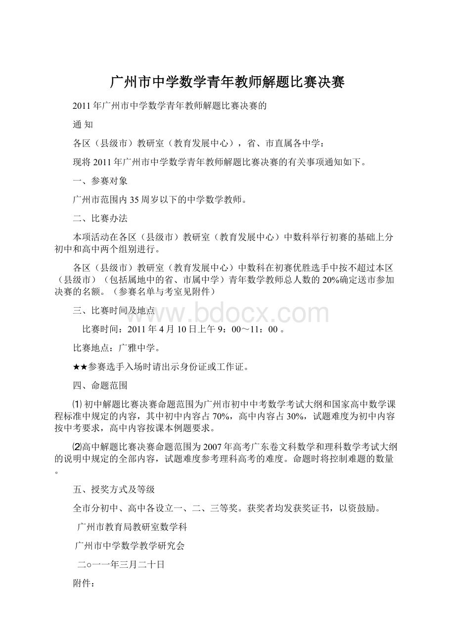 广州市中学数学青年教师解题比赛决赛Word文件下载.docx