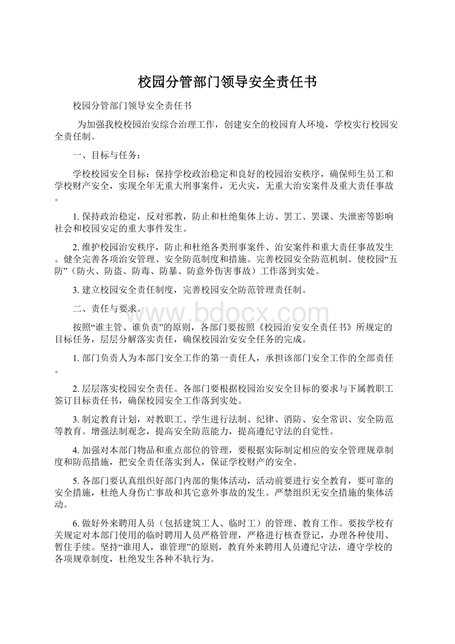 校园分管部门领导安全责任书.docx