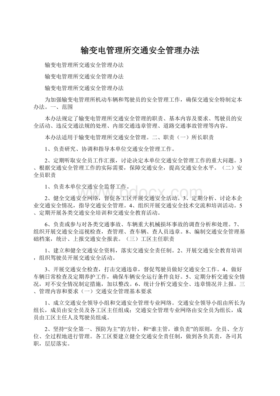 输变电管理所交通安全管理办法.docx_第1页