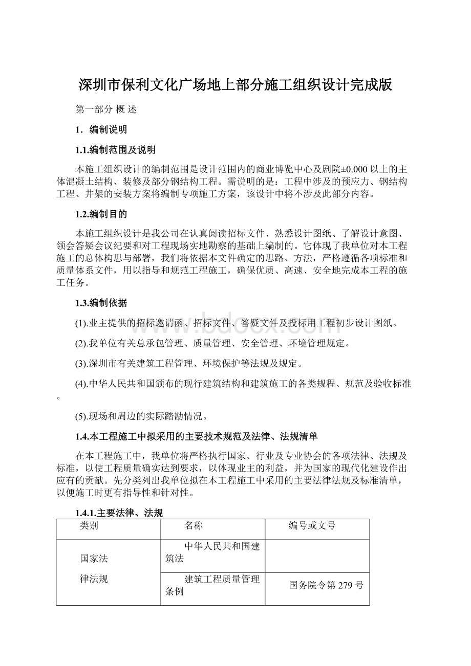 深圳市保利文化广场地上部分施工组织设计完成版.docx