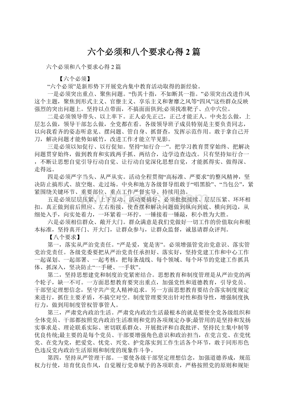 六个必须和八个要求心得2篇.docx