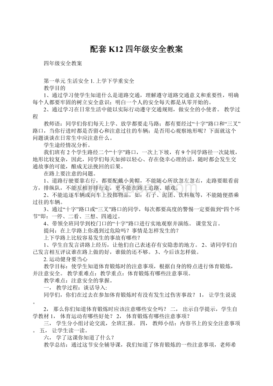 配套K12四年级安全教案文档格式.docx_第1页