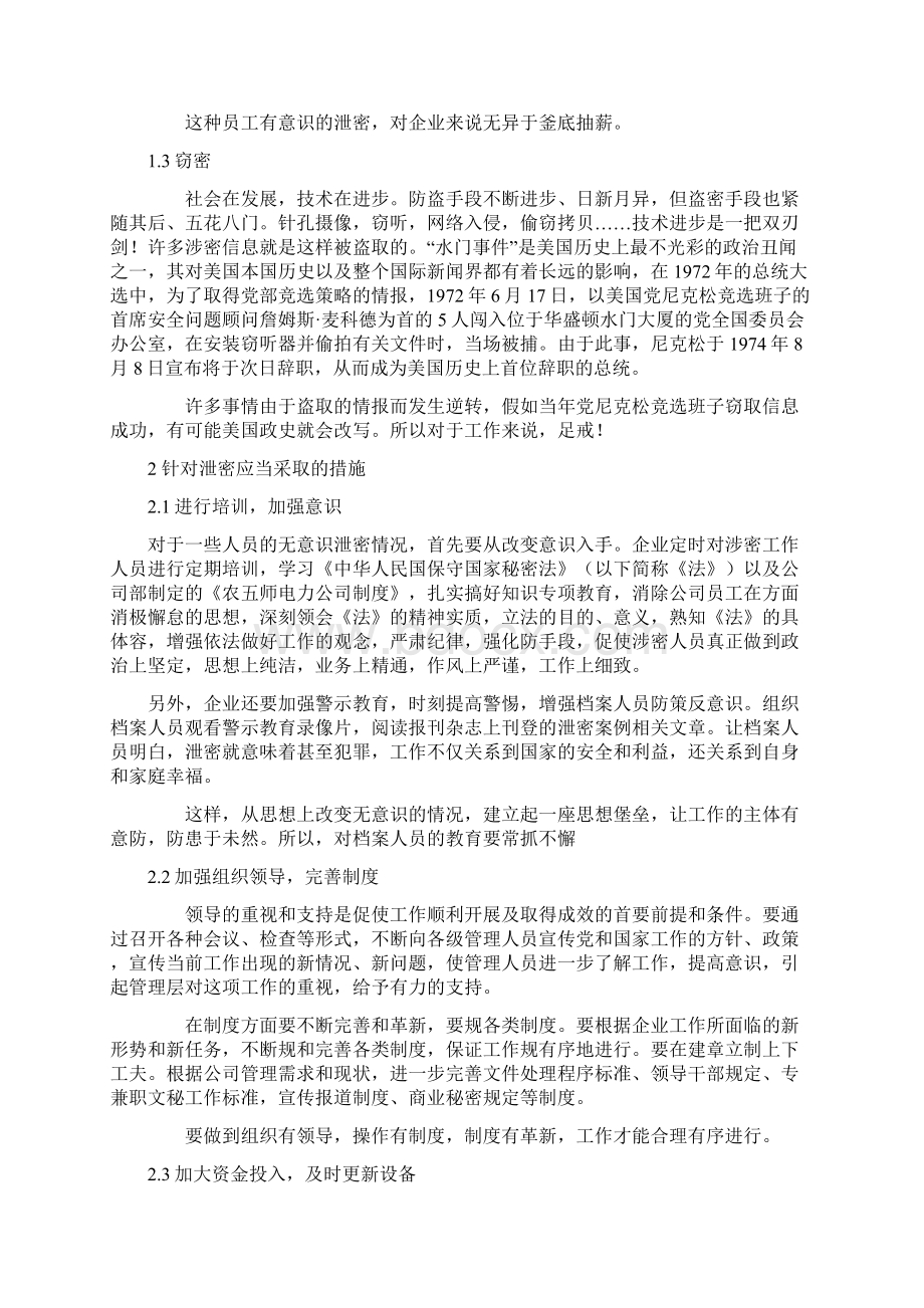 当前企业保密工作中存在的问题与对策.docx_第2页