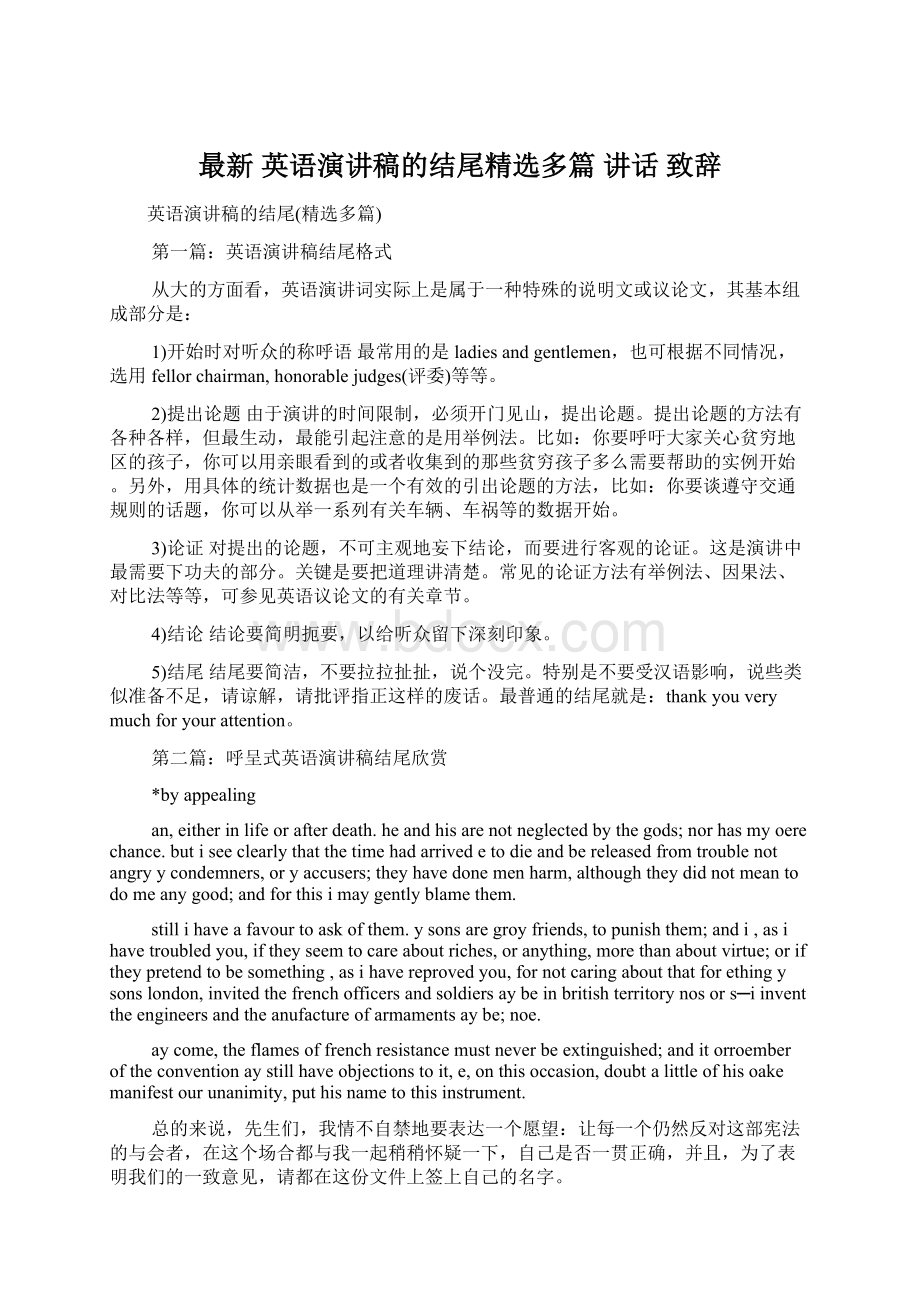 最新 英语演讲稿的结尾精选多篇 讲话 致辞.docx_第1页