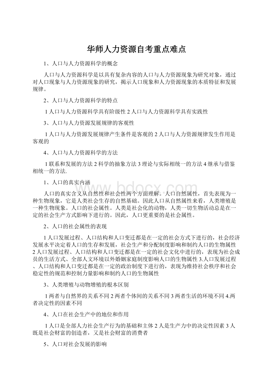 华师人力资源自考重点难点.docx