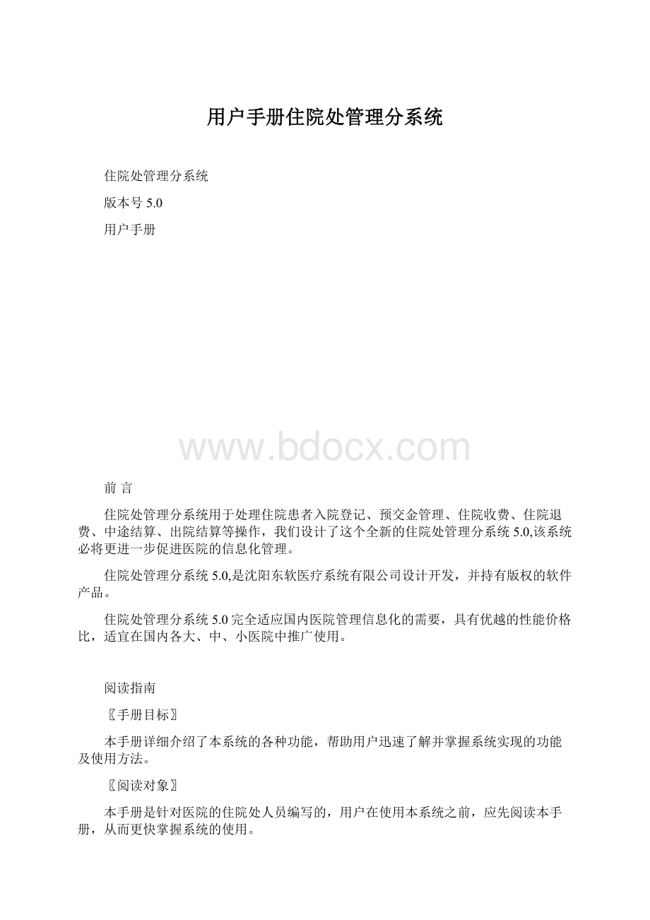 用户手册住院处管理分系统.docx_第1页