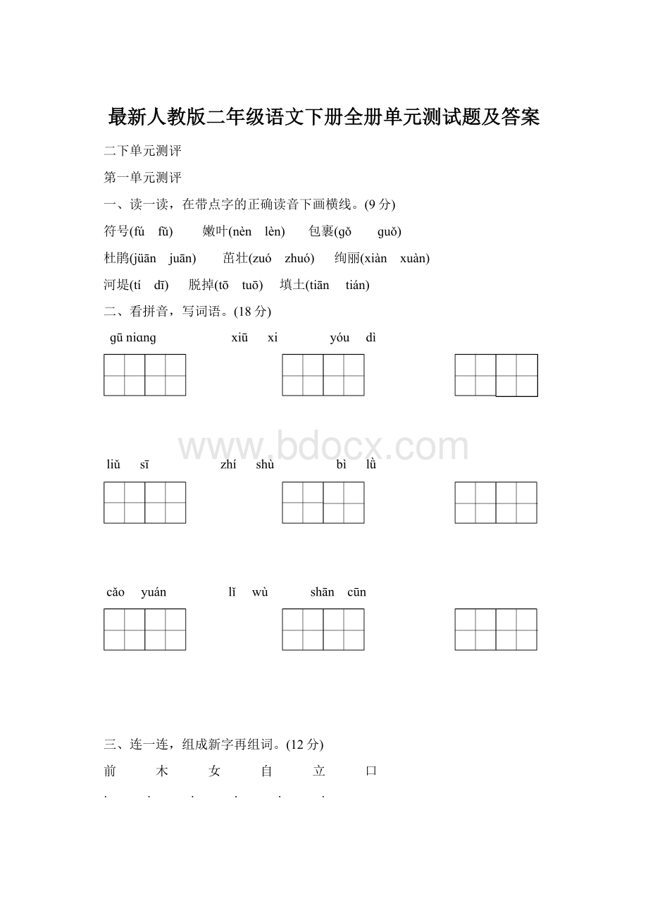 最新人教版二年级语文下册全册单元测试题及答案.docx_第1页