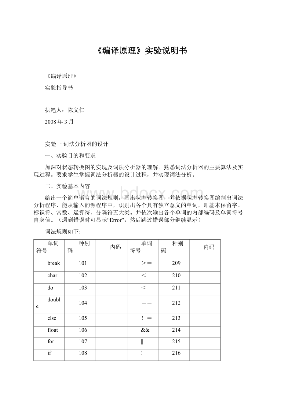 《编译原理》实验说明书Word文档格式.docx_第1页