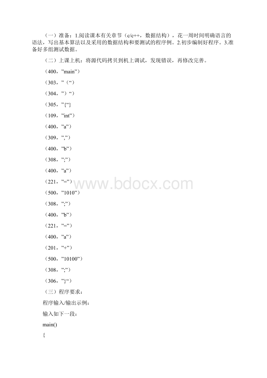 《编译原理》实验说明书Word文档格式.docx_第3页