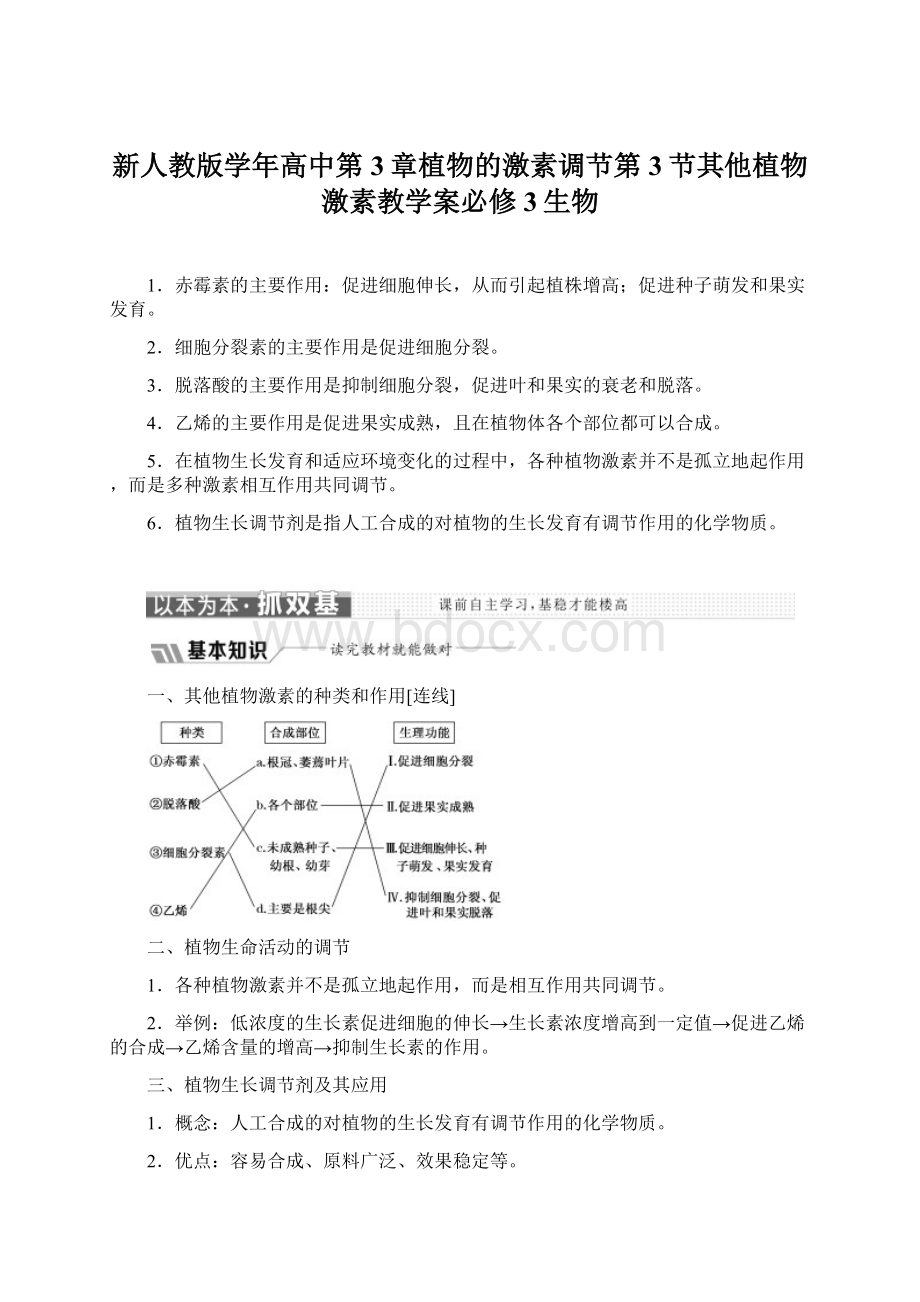 新人教版学年高中第3章植物的激素调节第3节其他植物激素教学案必修3生物.docx_第1页