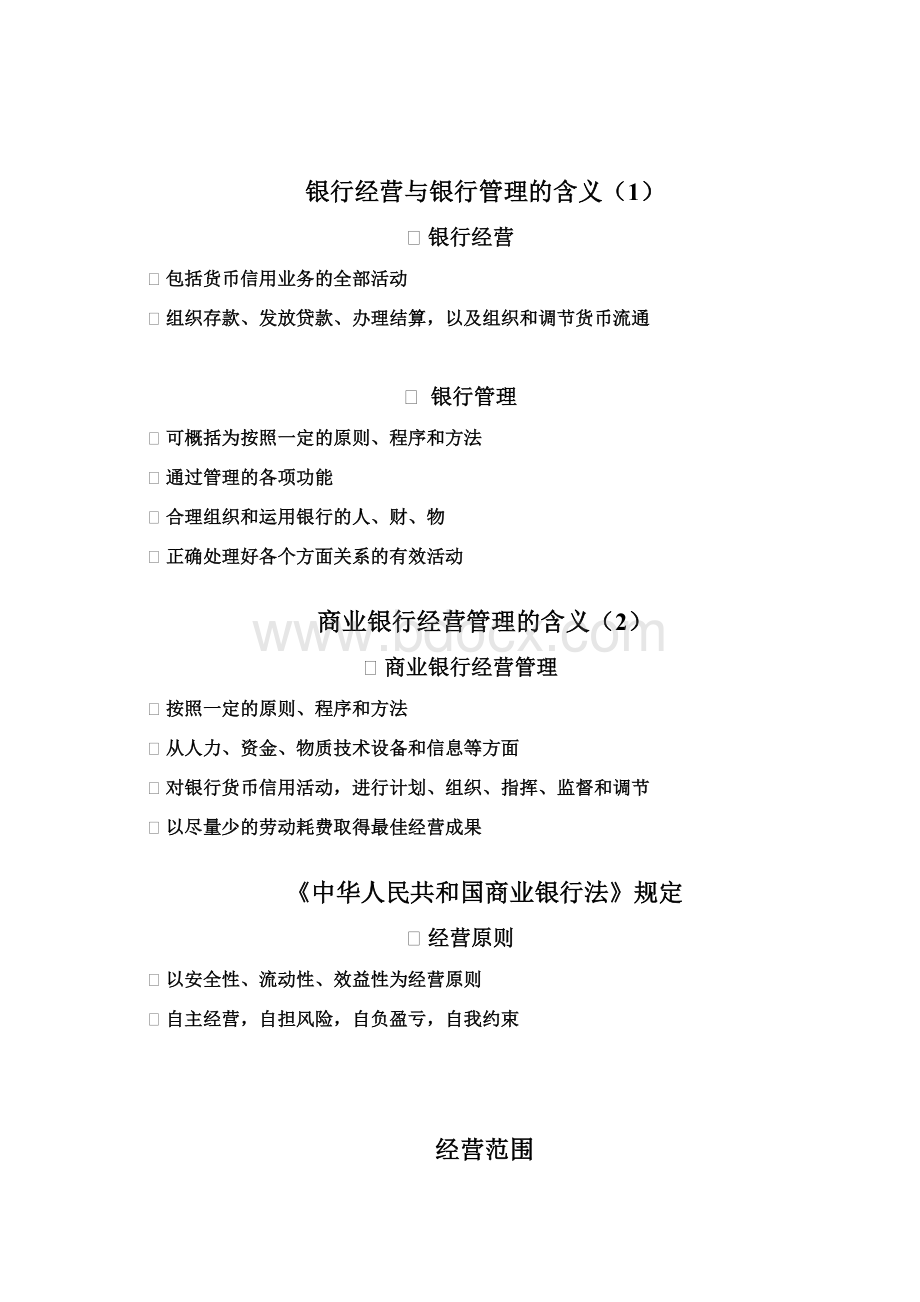 商业银行导论Word文档格式.docx_第2页