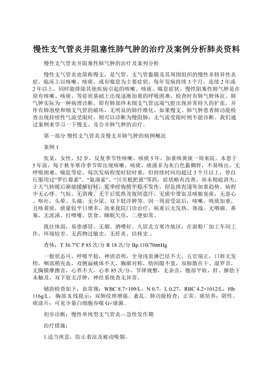 慢性支气管炎并阻塞性肺气肿的治疗及案例分析肺炎资料文档格式.docx_第1页