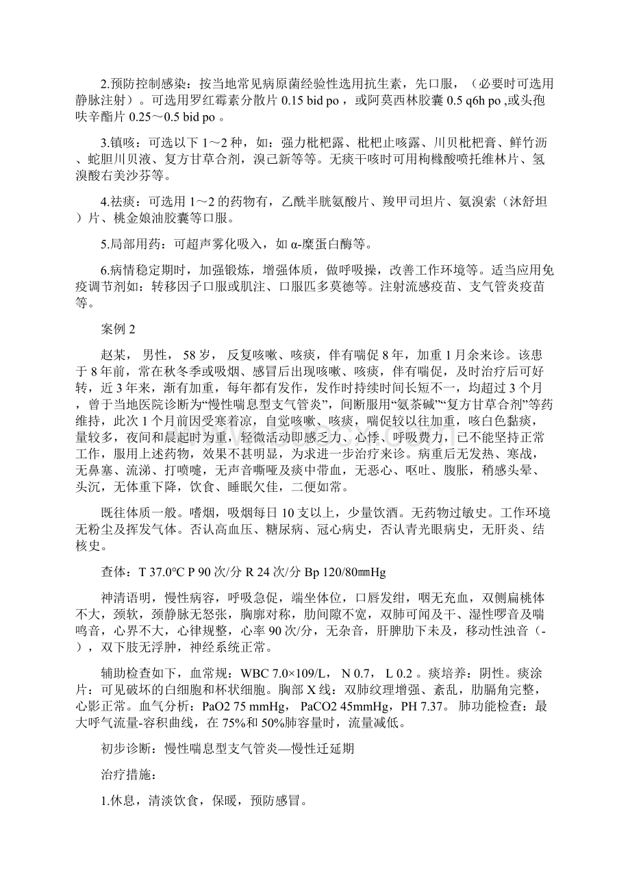 慢性支气管炎并阻塞性肺气肿的治疗及案例分析肺炎资料文档格式.docx_第2页