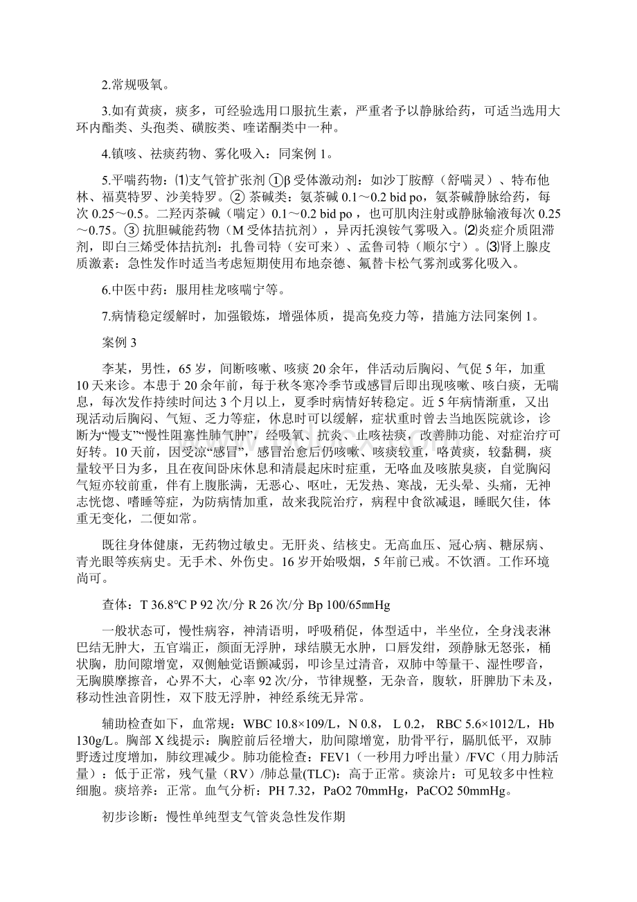 慢性支气管炎并阻塞性肺气肿的治疗及案例分析肺炎资料文档格式.docx_第3页