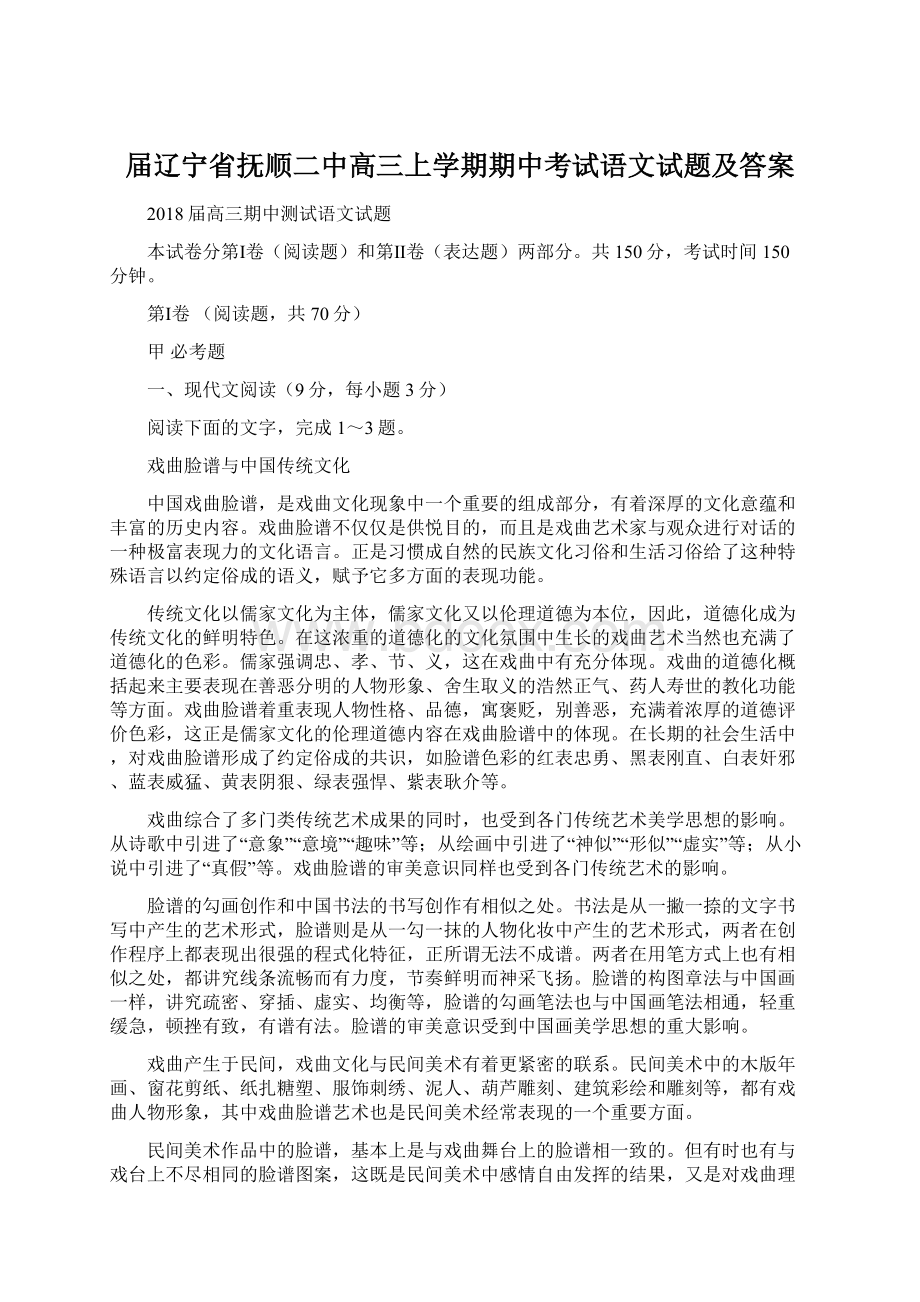 届辽宁省抚顺二中高三上学期期中考试语文试题及答案.docx_第1页