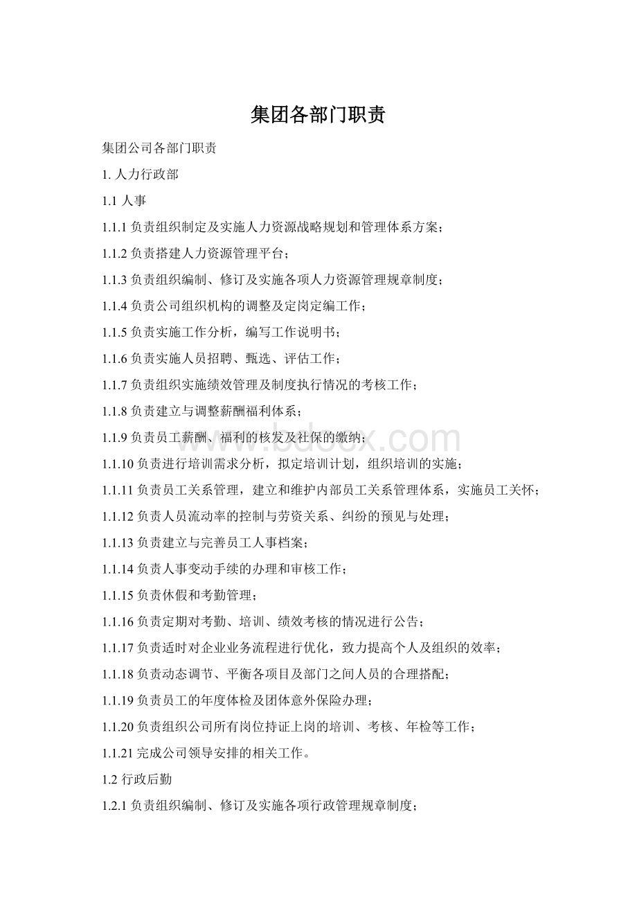 集团各部门职责Word下载.docx