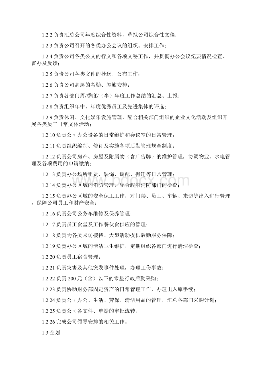 集团各部门职责Word下载.docx_第2页