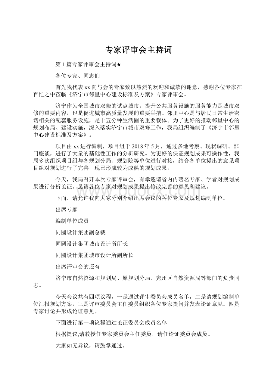 专家评审会主持词Word下载.docx_第1页