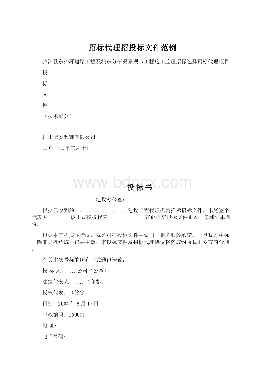 招标代理招投标文件范例Word格式文档下载.docx