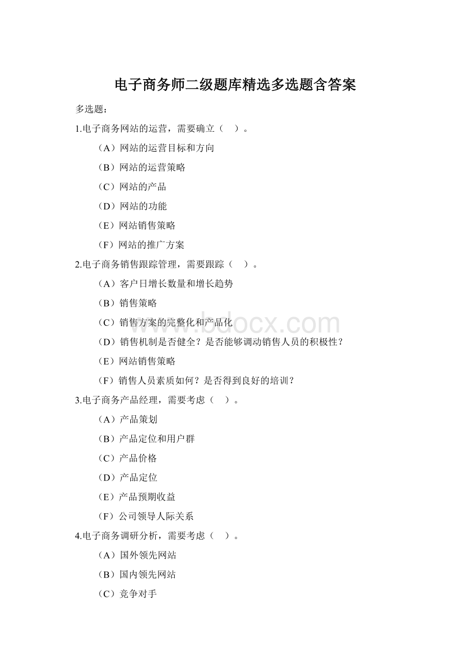 电子商务师二级题库精选多选题含答案.docx