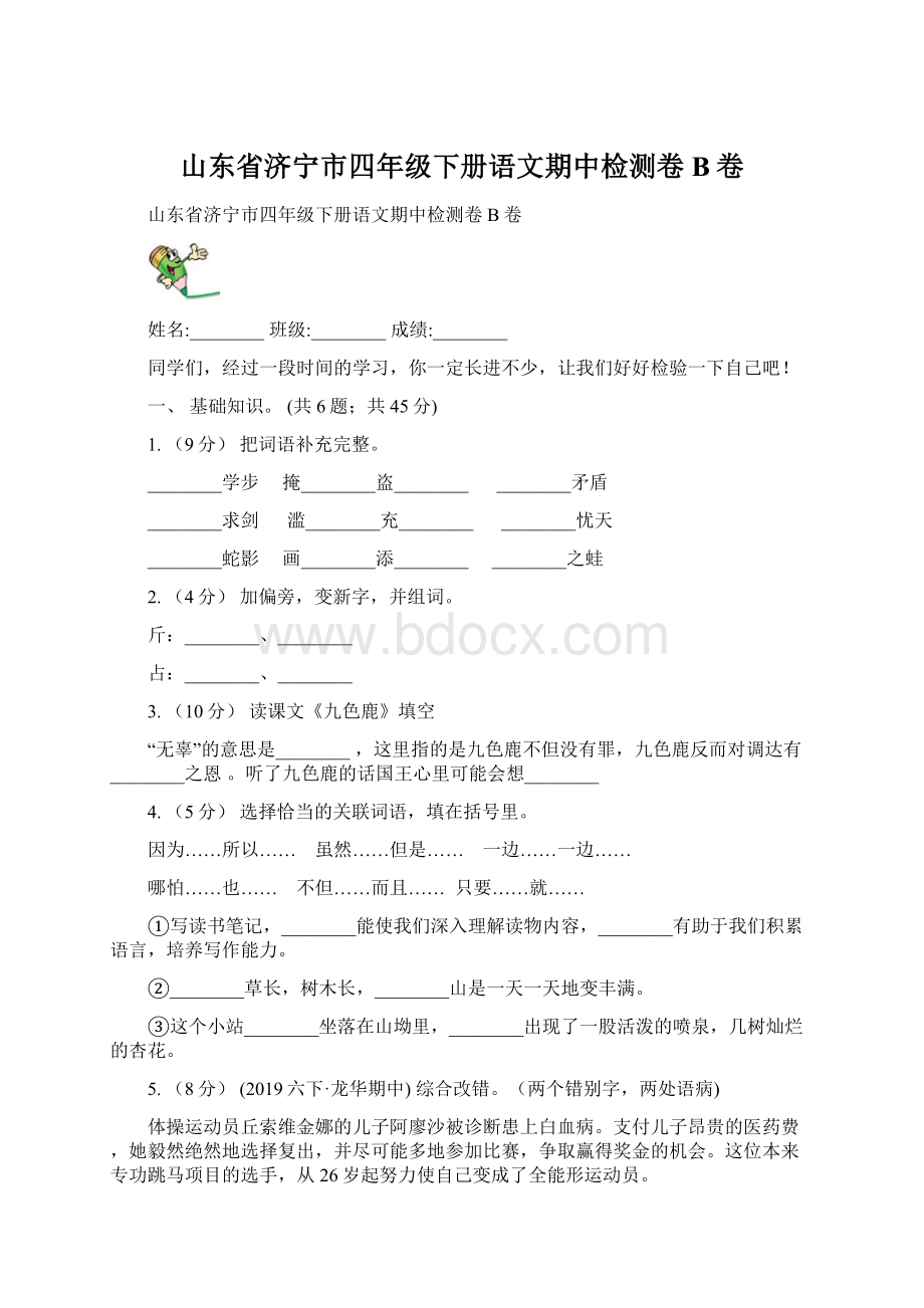 山东省济宁市四年级下册语文期中检测卷B卷.docx_第1页