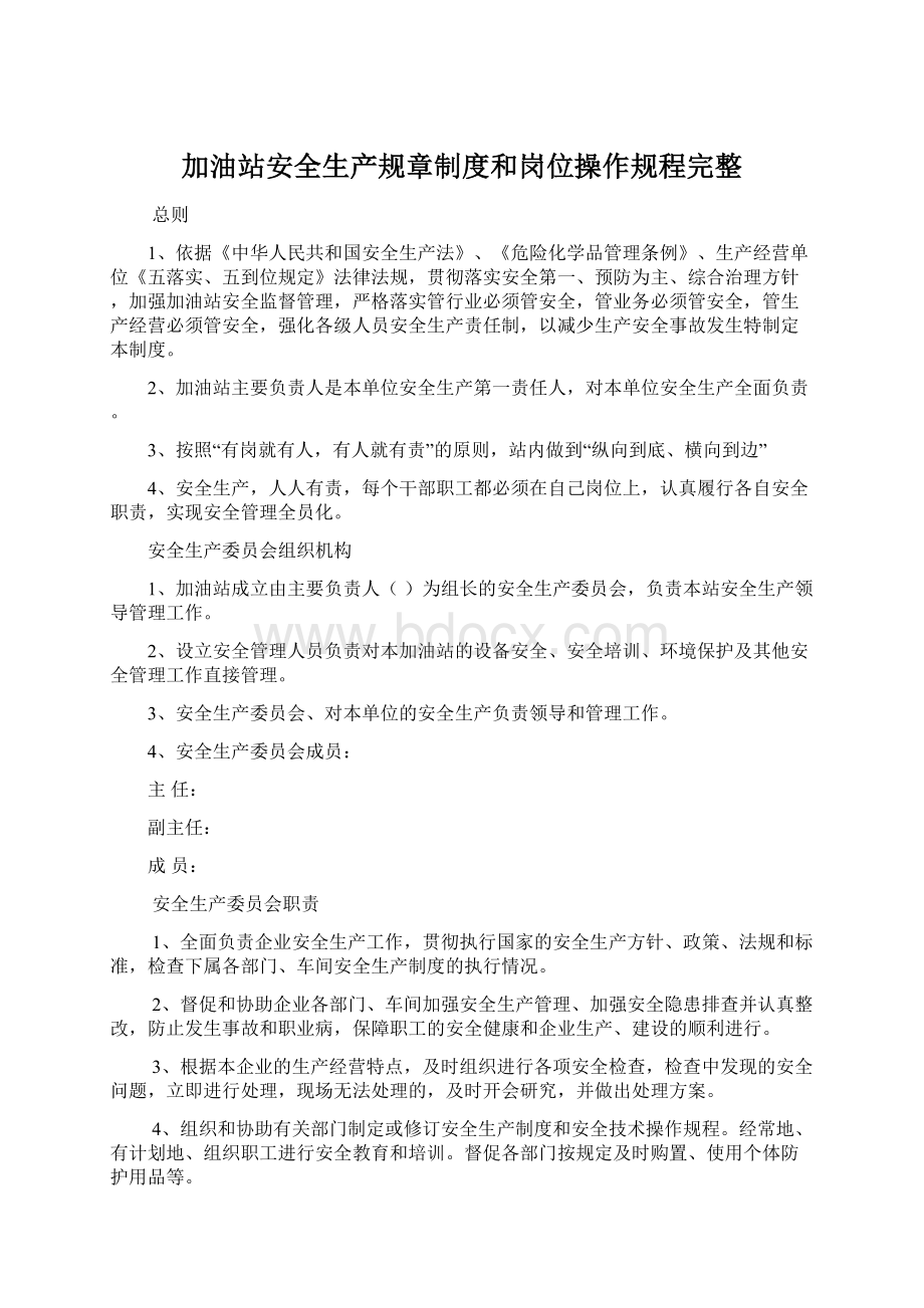 加油站安全生产规章制度和岗位操作规程完整Word文件下载.docx_第1页