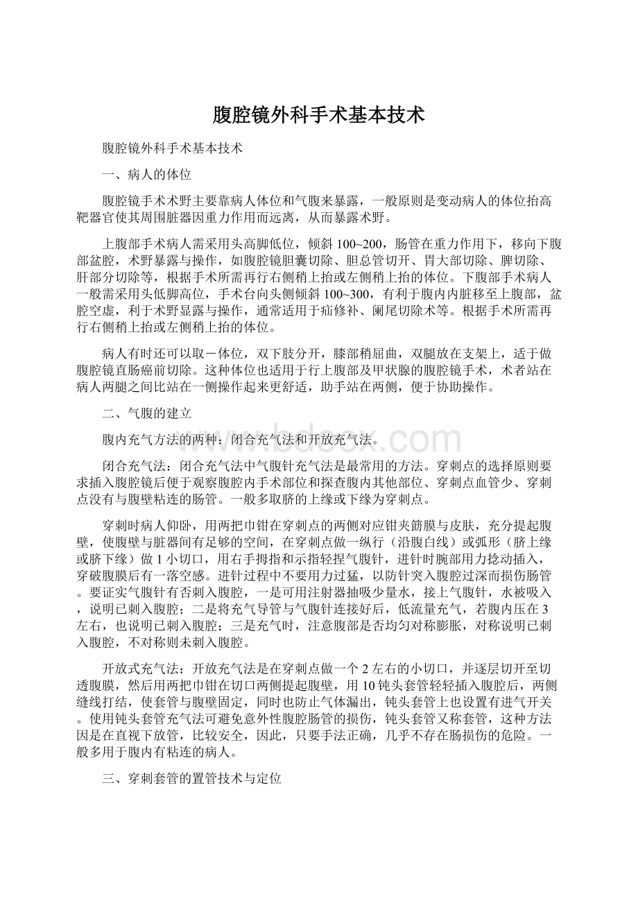 腹腔镜外科手术基本技术Word文件下载.docx_第1页