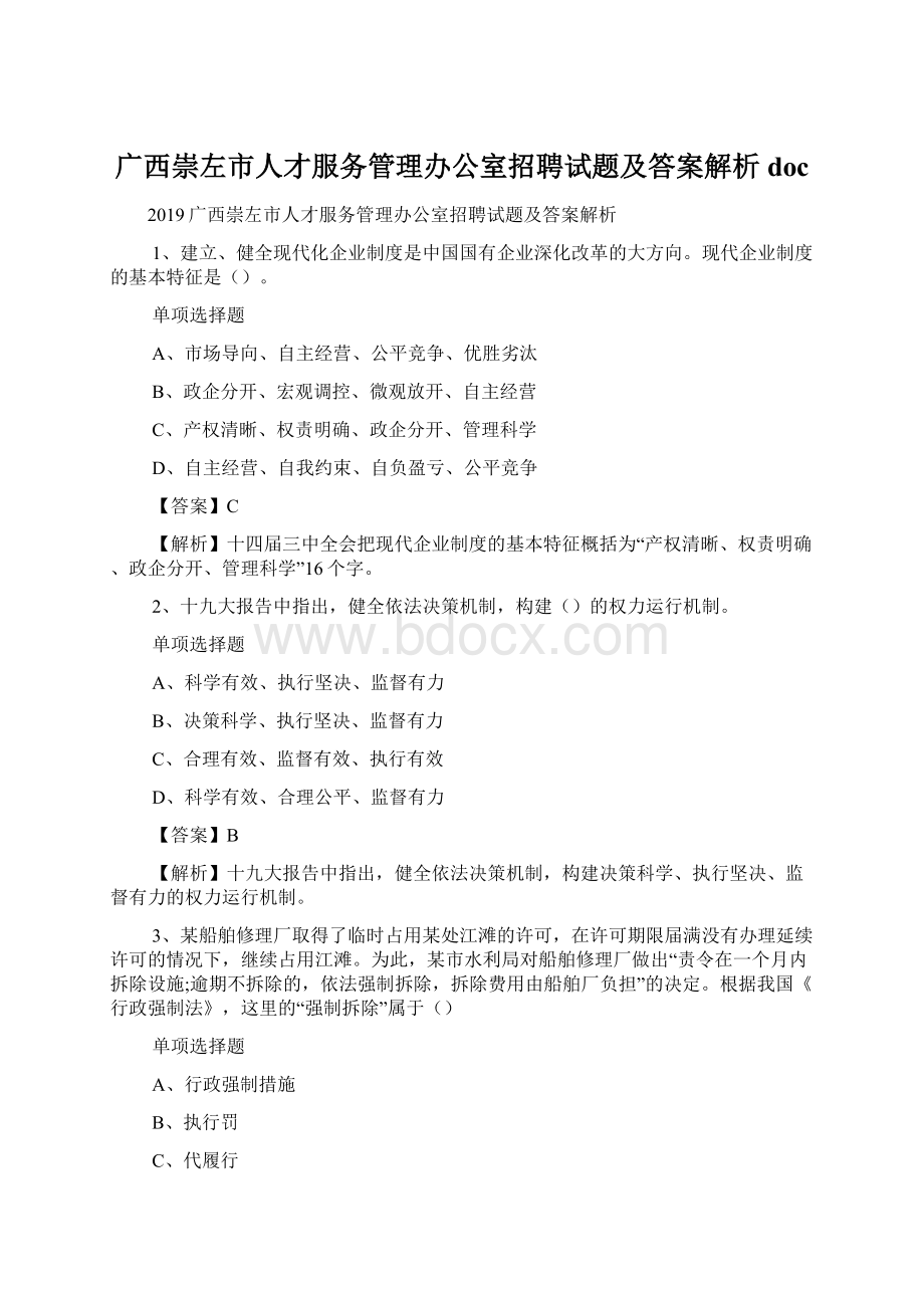 广西崇左市人才服务管理办公室招聘试题及答案解析 doc.docx