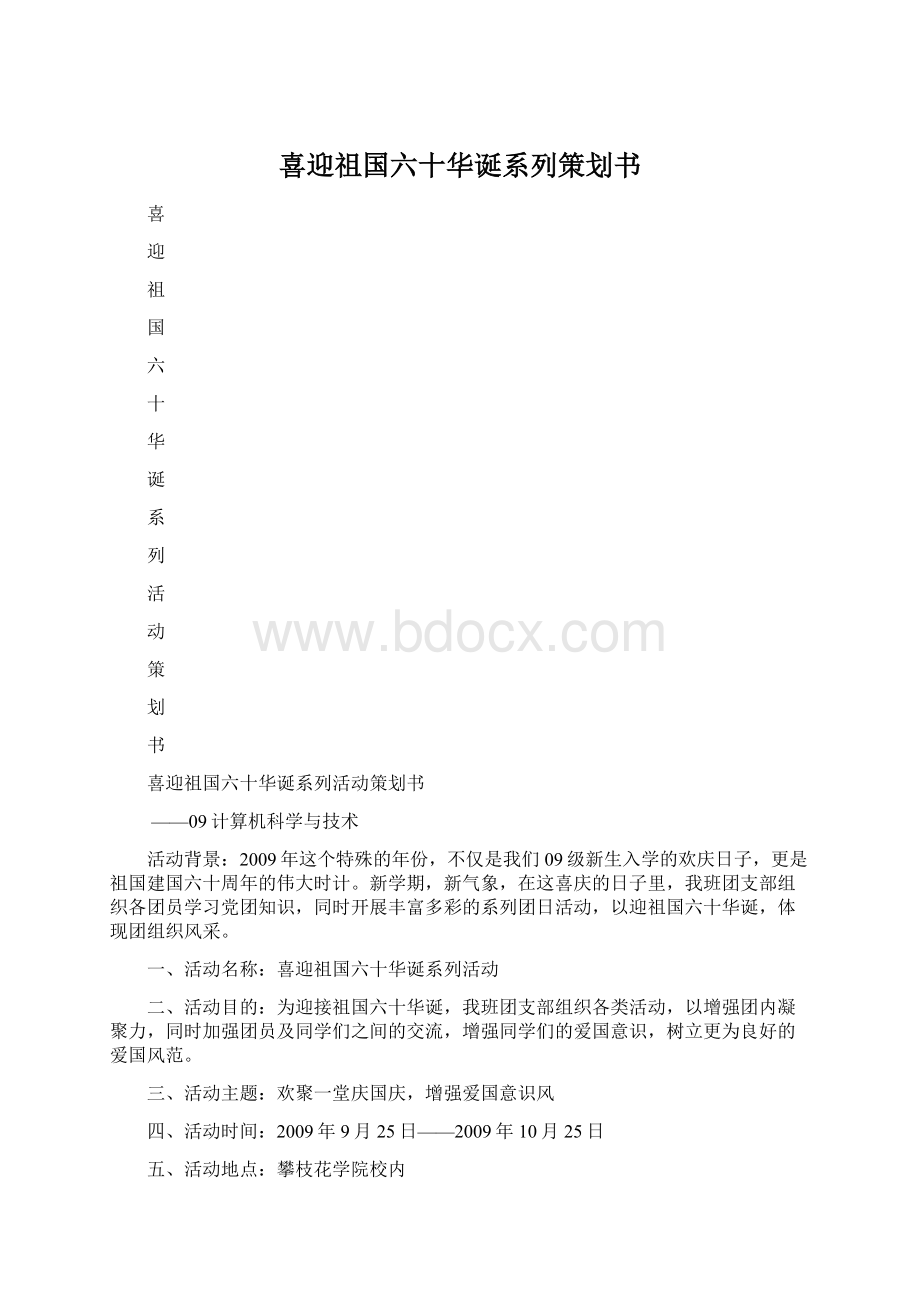 喜迎祖国六十华诞系列策划书.docx_第1页