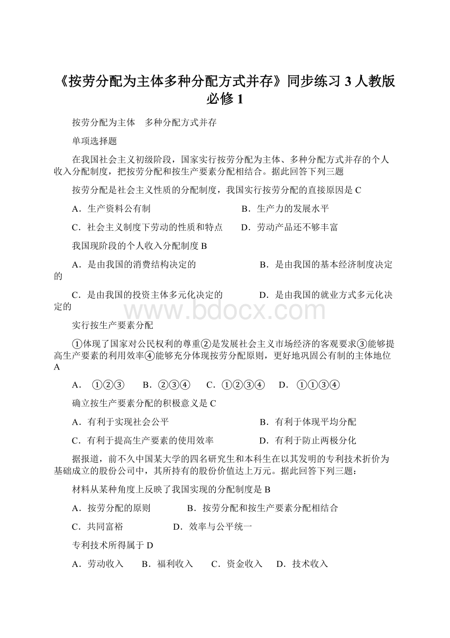 《按劳分配为主体多种分配方式并存》同步练习3人教版必修1Word文件下载.docx