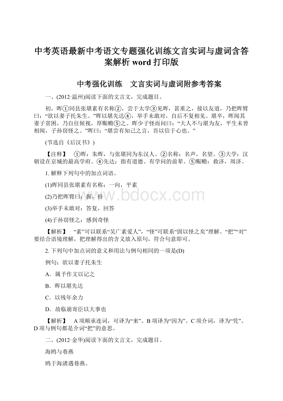 中考英语最新中考语文专题强化训练文言实词与虚词含答案解析word打印版Word格式.docx