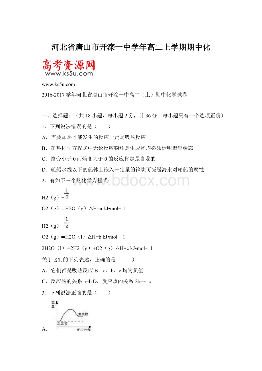 河北省唐山市开滦一中学年高二上学期期中化Word文档格式.docx