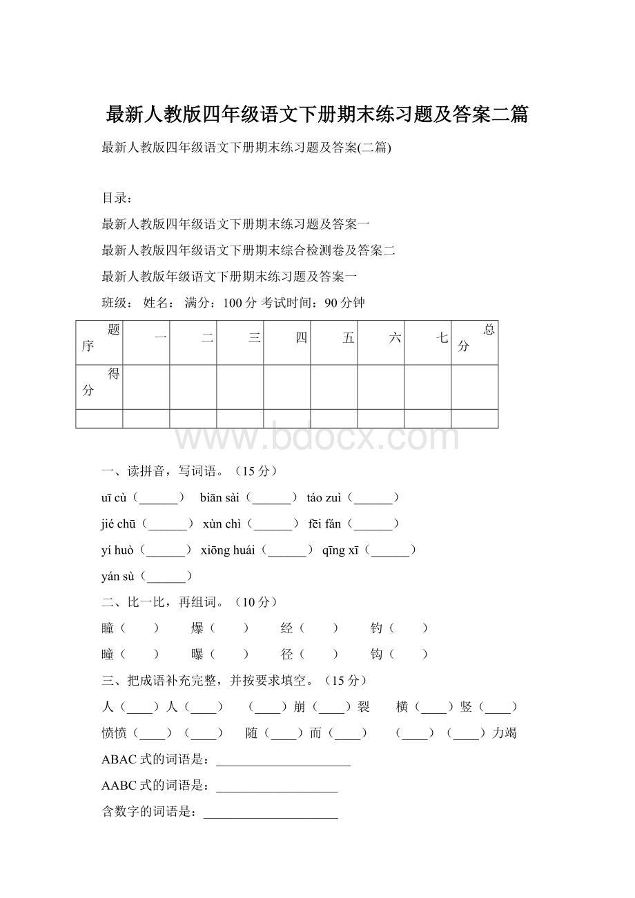 最新人教版四年级语文下册期末练习题及答案二篇Word格式文档下载.docx_第1页