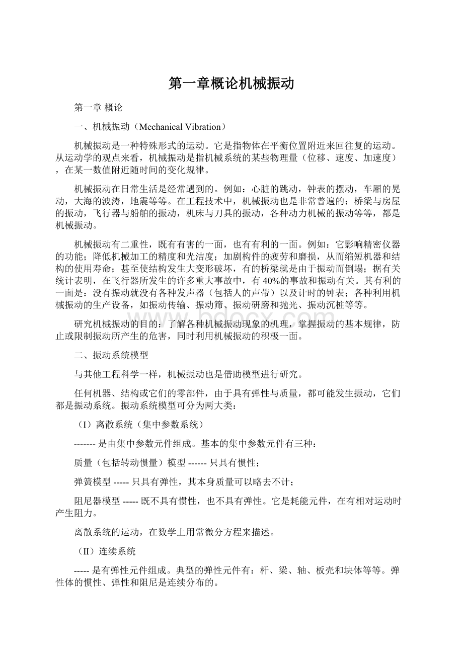 第一章概论机械振动.docx_第1页