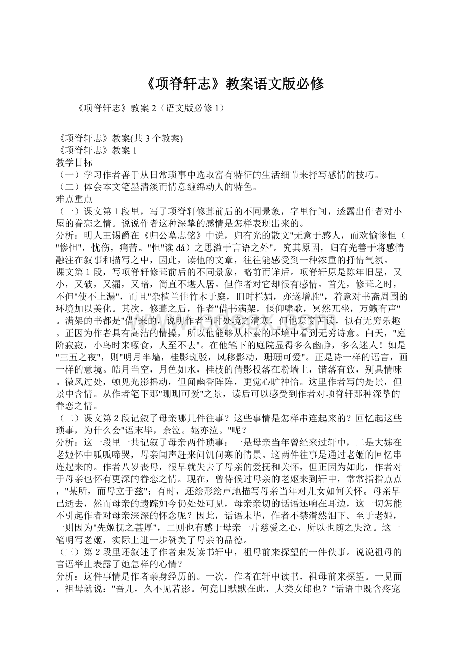 《项脊轩志》教案语文版必修.docx_第1页