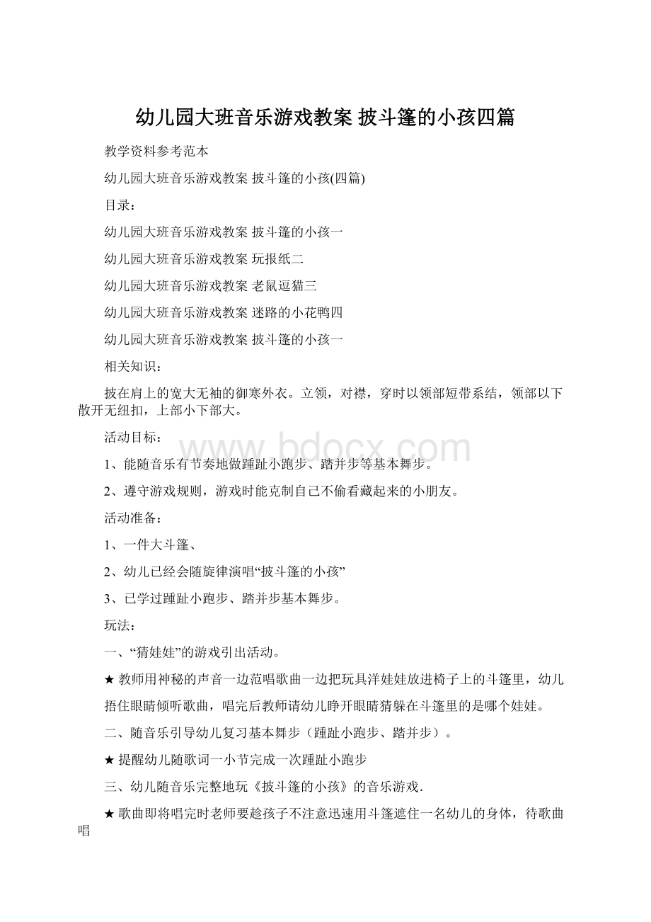 幼儿园大班音乐游戏教案 披斗篷的小孩四篇.docx_第1页