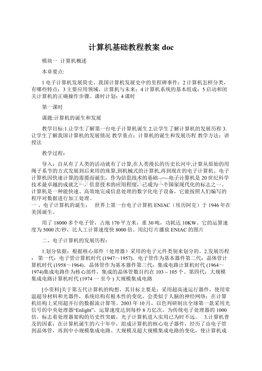 计算机基础教程教案doc.docx