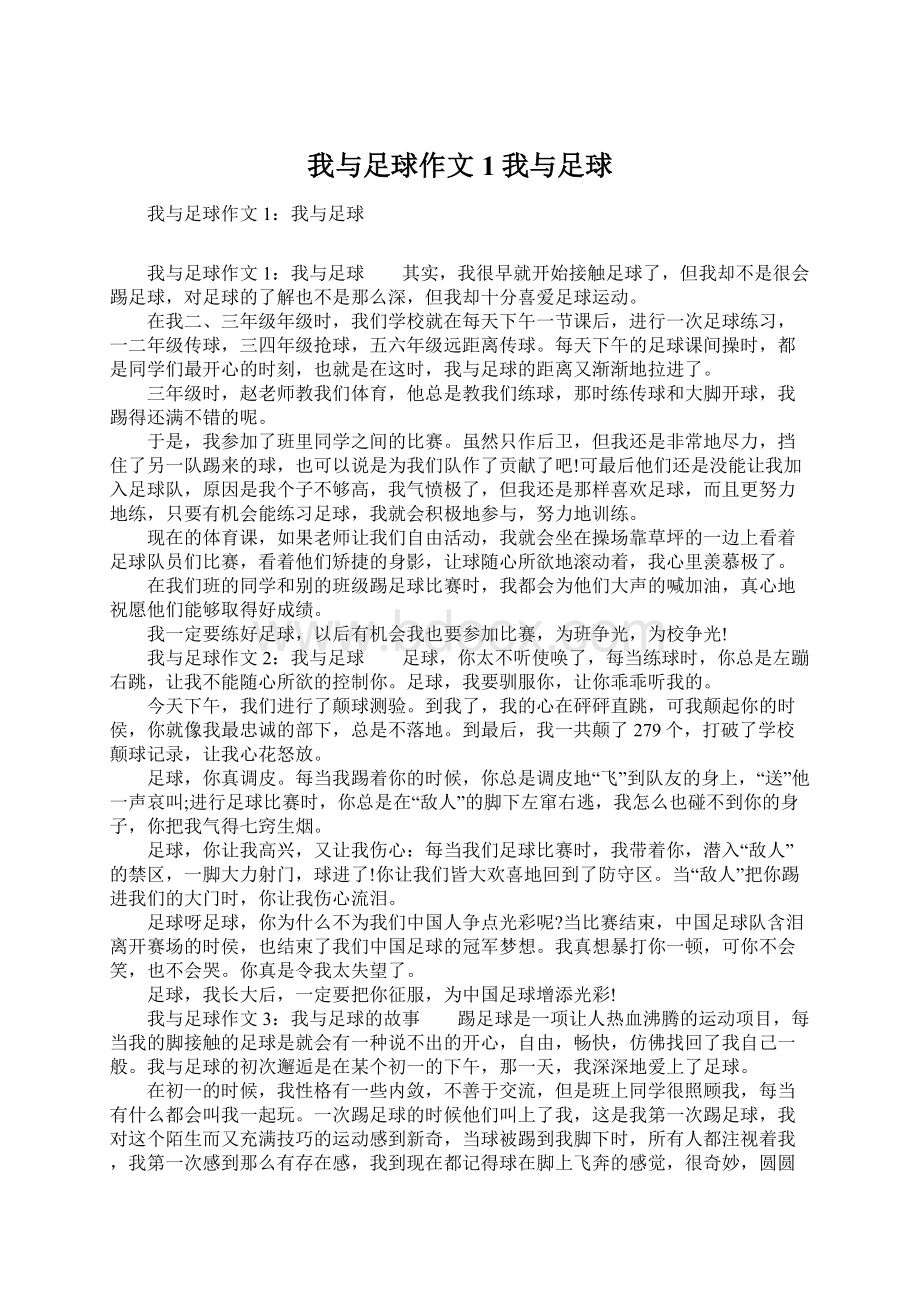 我与足球作文1我与足球Word格式文档下载.docx_第1页