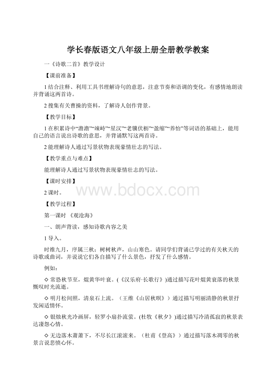 学长春版语文八年级上册全册教学教案.docx