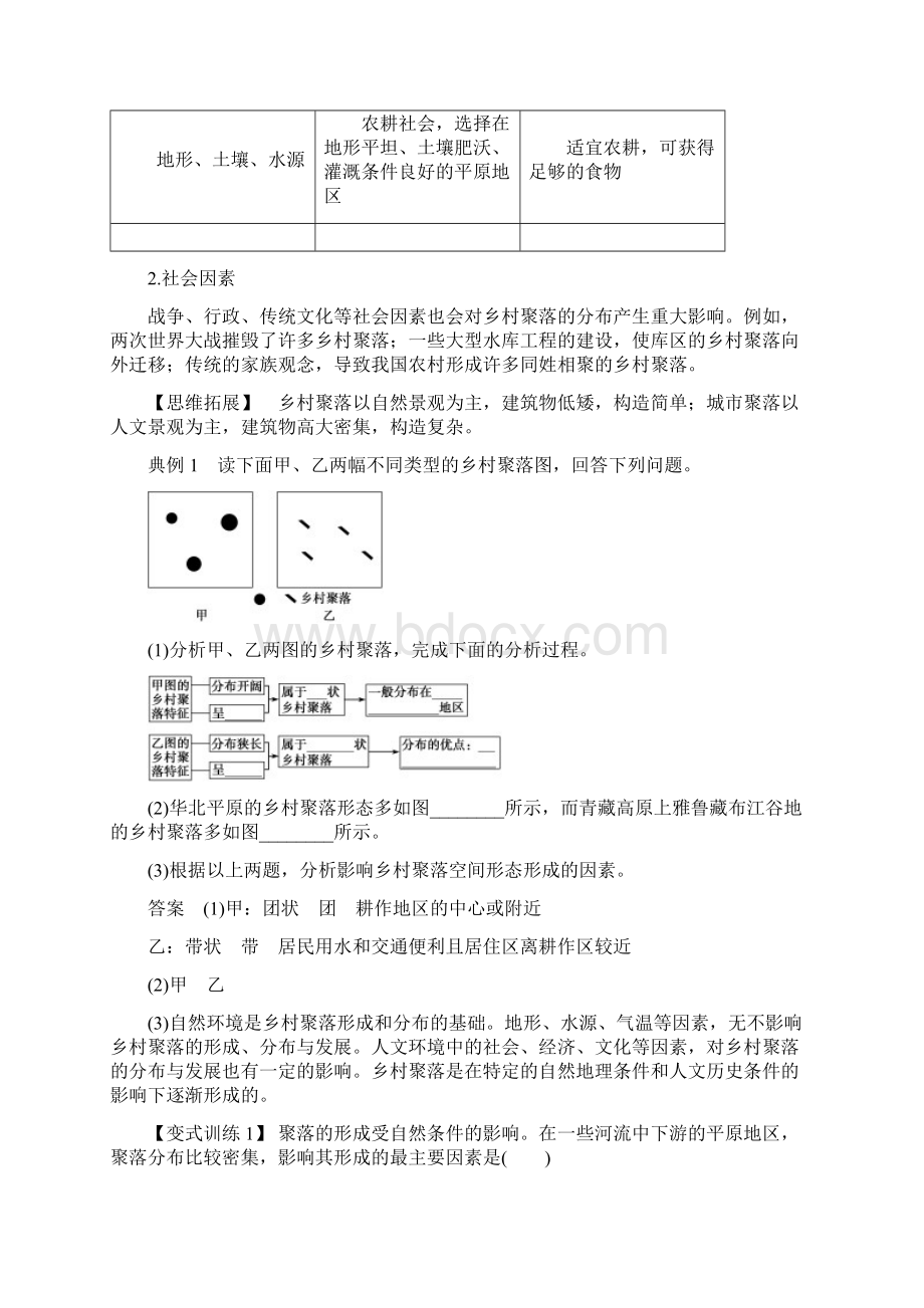 高中地理教学案聚落的形成和发展Word文档格式.docx_第3页