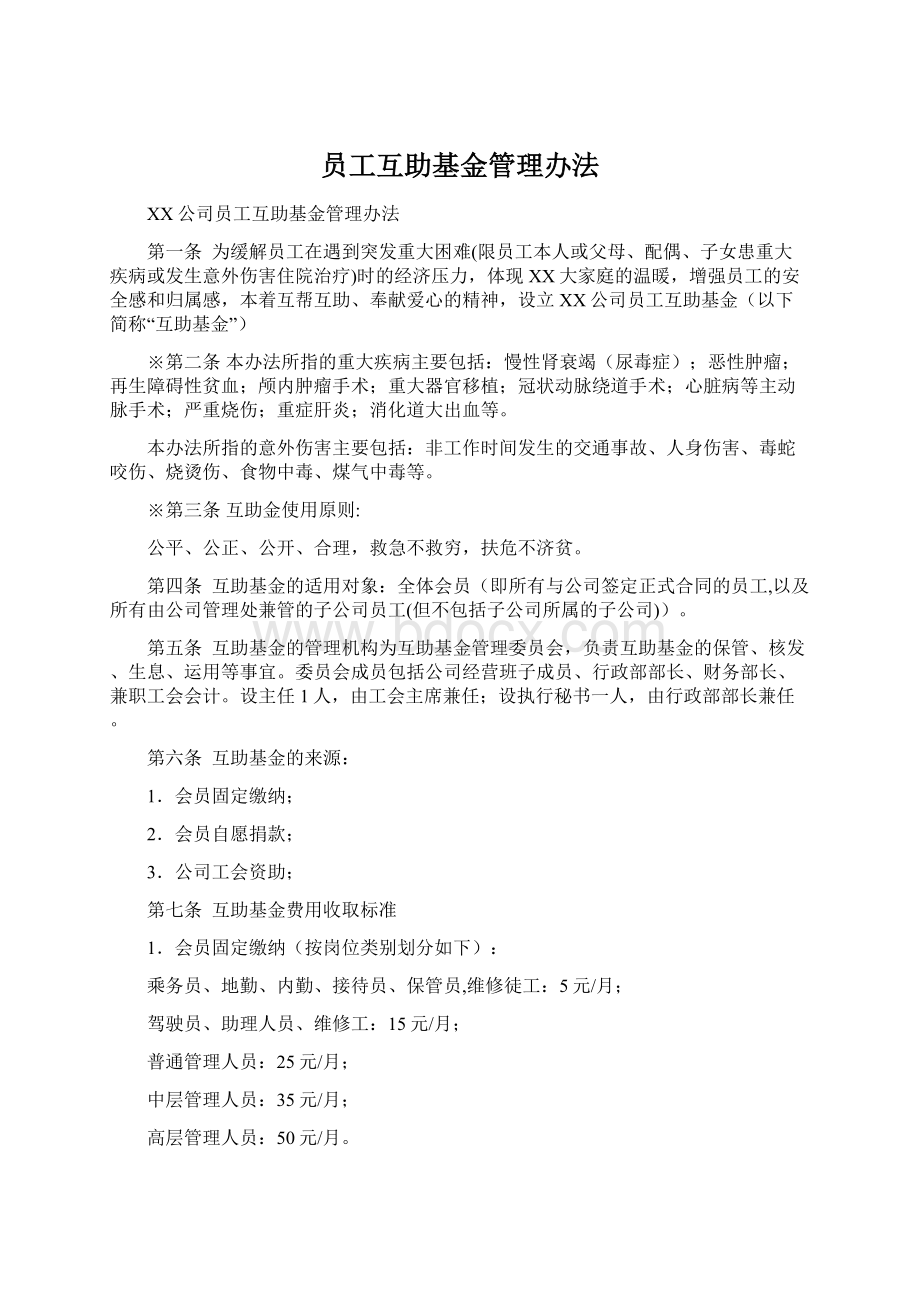 员工互助基金管理办法.docx_第1页